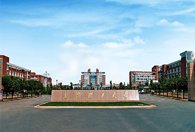 長沙理工大學