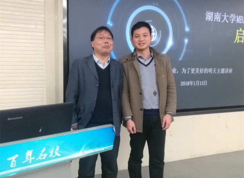 湖南大學MBA商學院院長和我司總經理合影