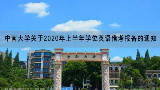 中南大學關于2020年上半年學位英語借考報備的通知