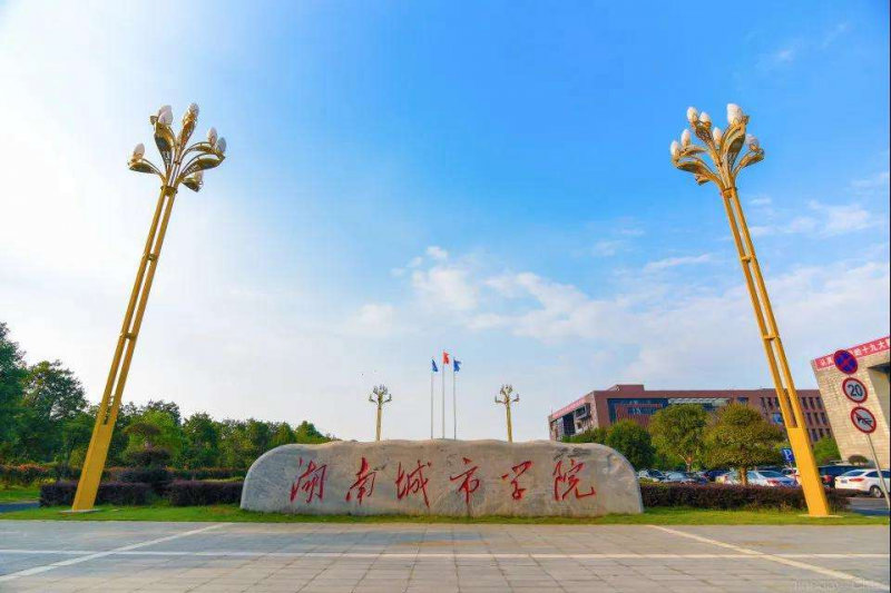 湖南城市學院