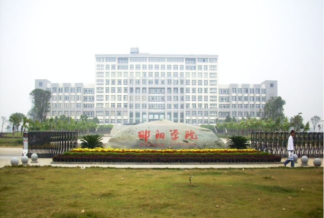 邵陽學院