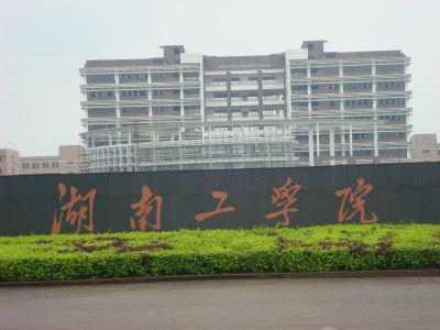 湖南工學院